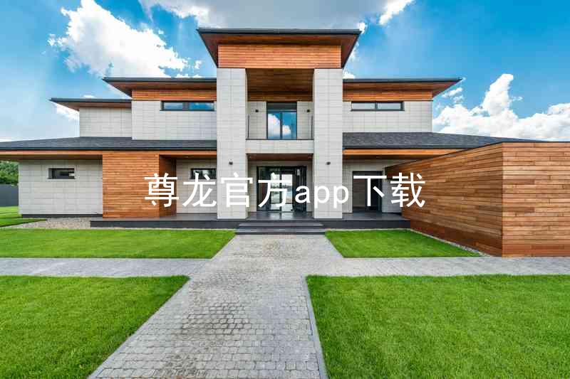 尊龙官方app下载