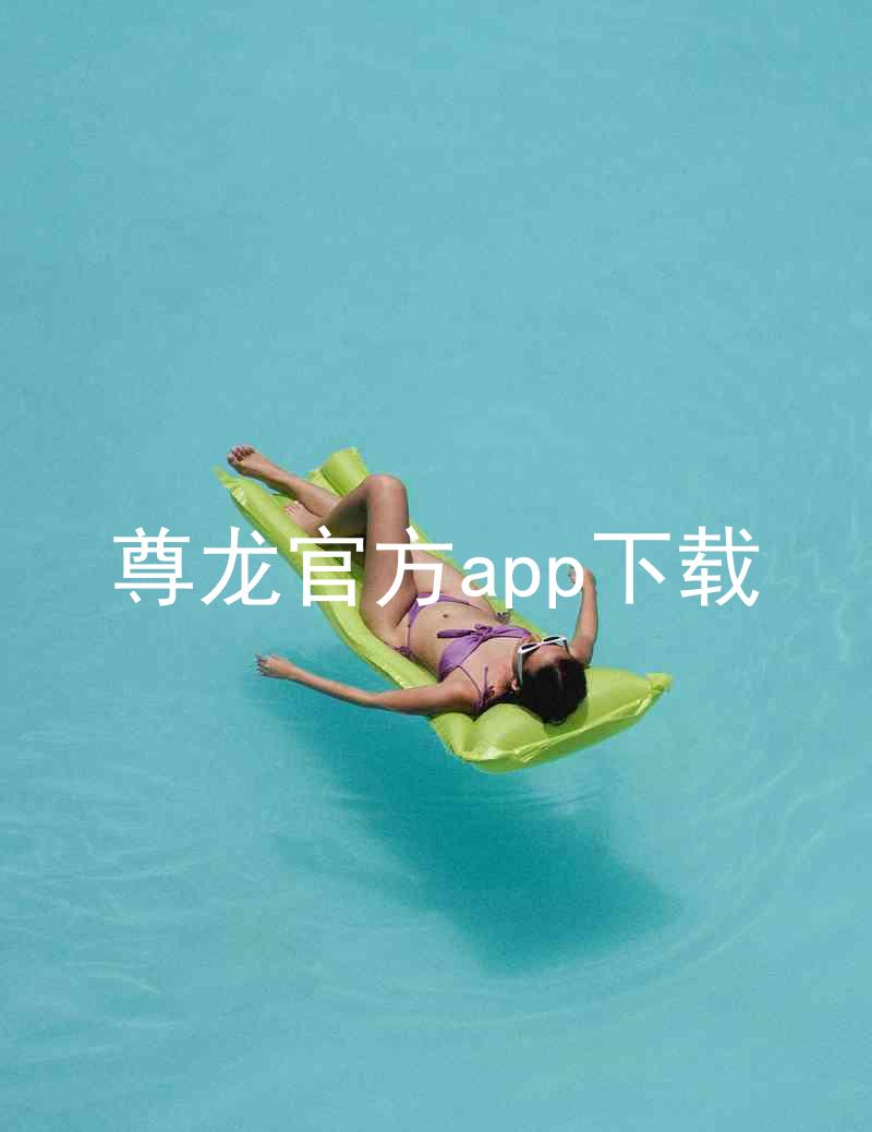 尊龙官方app下载