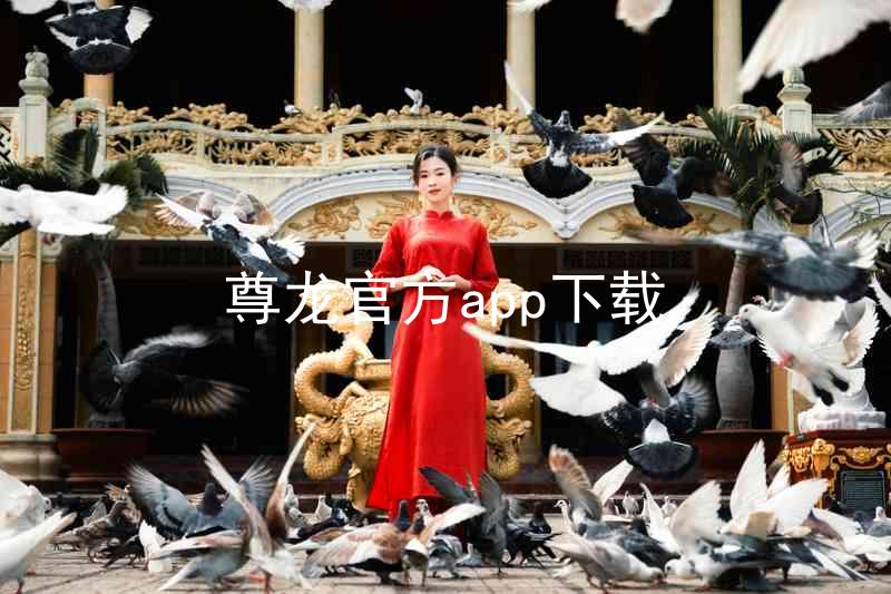 尊龙官方app下载